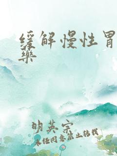 缓解慢性胃炎的药