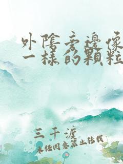 外阴旁边像粉刺一样的颗粒是什么