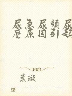 尿急尿频尿痛什么原因引起的男性吃什么药