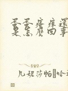 蛋蛋瘙痒还脱皮是怎么回事