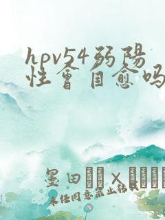 hpv54弱阳性会自愈吗