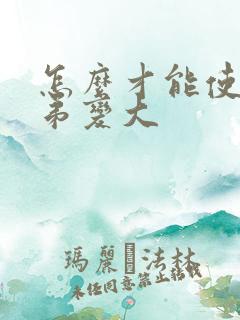 怎么才能使小弟弟变大