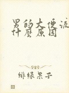 男的大便流血是什么原因