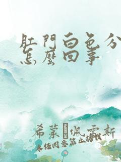 肛门白色分泌物怎么回事