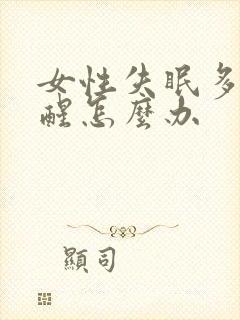 女性失眠多梦易醒怎么办