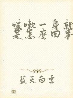 咳嗽一身就漏尿是怎么回事