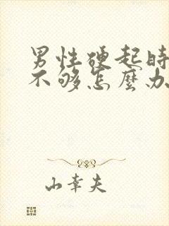 男性硬起时硬度不够怎么办