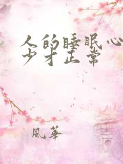 人的睡眠心率多少才正常