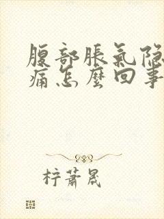 腹部胀气隐隐作痛怎么回事