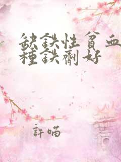 缺铁性贫血吃哪种铁剂好