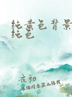 纯黄色背景图 纯色