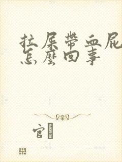 拉屎带血屁眼疼怎么回事