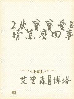 2岁宝宝爱眨眼睛怎么回事