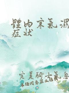 体内寒气湿气重症状