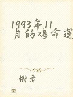 1993年11月的鸡命运如何