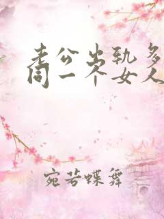 老公出轨多次和同一个女人