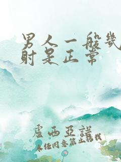 男人一般几分钟射是正常