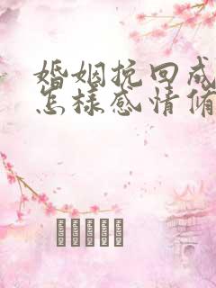 婚姻挽回成功后怎样感情修复升温