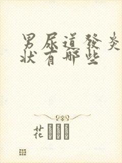 男尿道发炎的症状有哪些