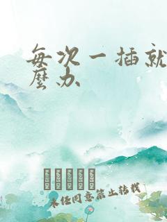 每次一插就射怎么办