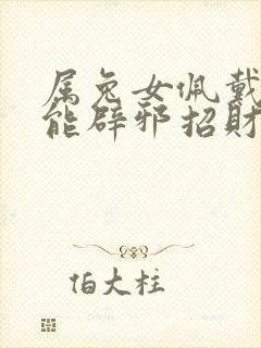 属兔女佩戴什么能辟邪招财