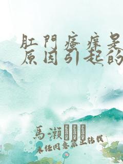 肛门瘙痒是什么原因引起的,怎么治疗女