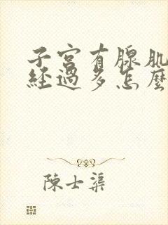 子宫有腺肌症月经过多怎么办