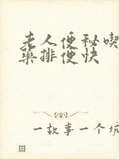 老人便秘吃什么药排便快