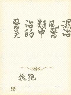 医治类风湿关节炎的中医治疗