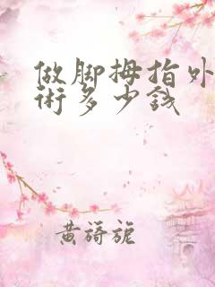 做脚拇指外翻手术多少钱