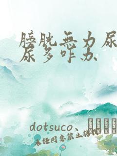 膀胱无力尿频夜尿多咋办