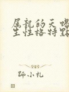 属龙的天蝎座男生性格特点