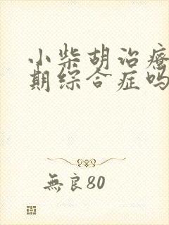 小柴胡治疗更年期综合症吗