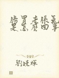 肠胃老胀气放屁是怎么回事