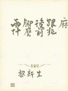 两脚后跟麻木是什么前兆