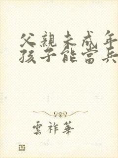 父亲未成年犯罪孩子能当兵吗