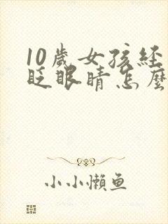 10岁女孩经常眨眼睛怎么回事