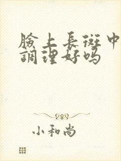 脸上长斑中药能调理好吗