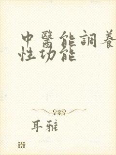 中医能调养男性性功能