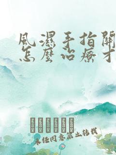 风湿手指关节炎怎么治疗才可以彻底治好