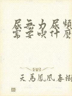 尿无力尿频尿黄需要吃什么药