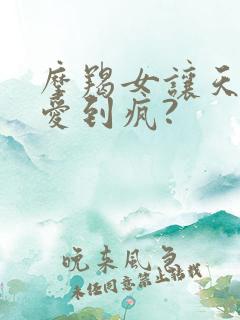 摩羯女让天蝎男爱到疯?