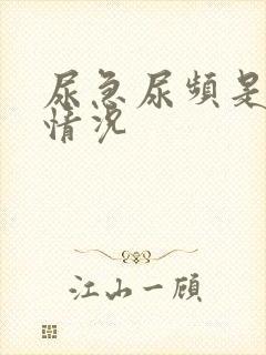 尿急尿频是什么情况