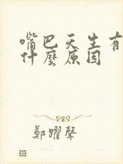 嘴巴天生有点歪什么原因