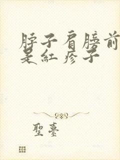 脖子肩膀前胸全是红疹子