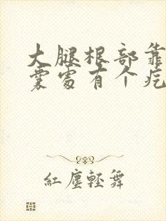 大腿根部靠近阴囊处有个疙瘩很痒