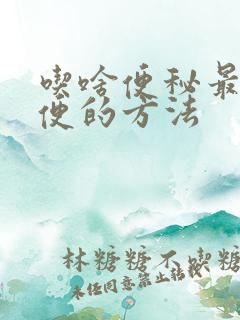 吃啥便秘最快排便的方法