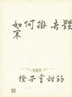 如何排去体内湿寒