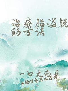 治疗脂溢脱发好的方法