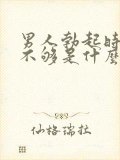 男人勃起时硬度不够是什么原因